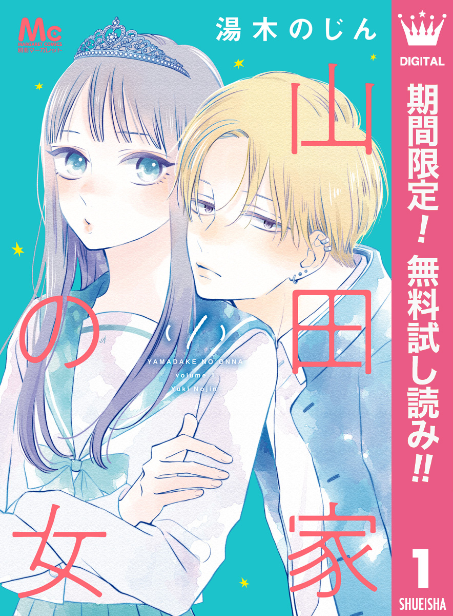 山田家の女【期間限定無料】 1