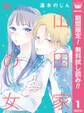 山田家の女【期間限定無料】 1