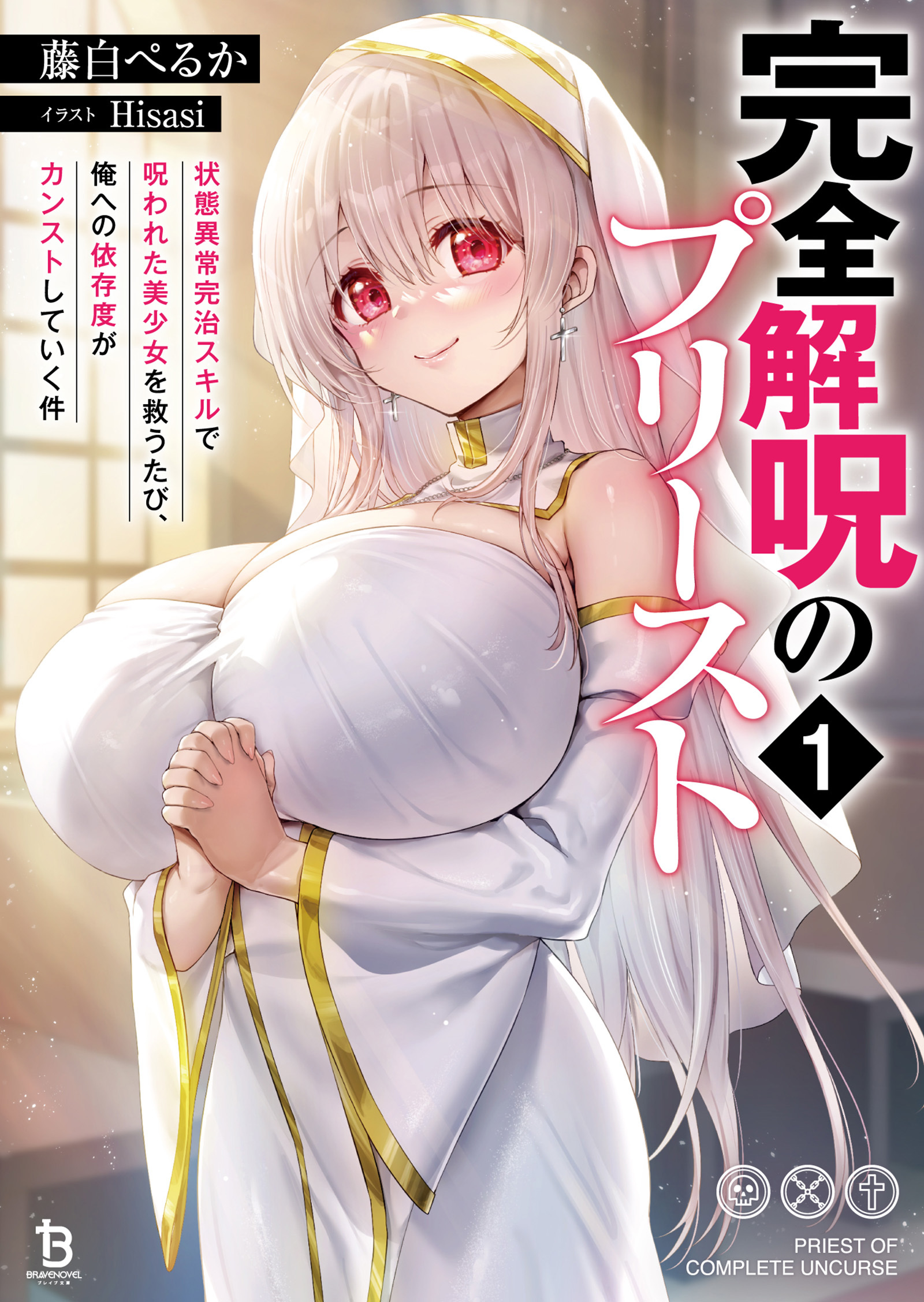 完全解呪のプリースト