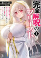 完全解呪のプリースト