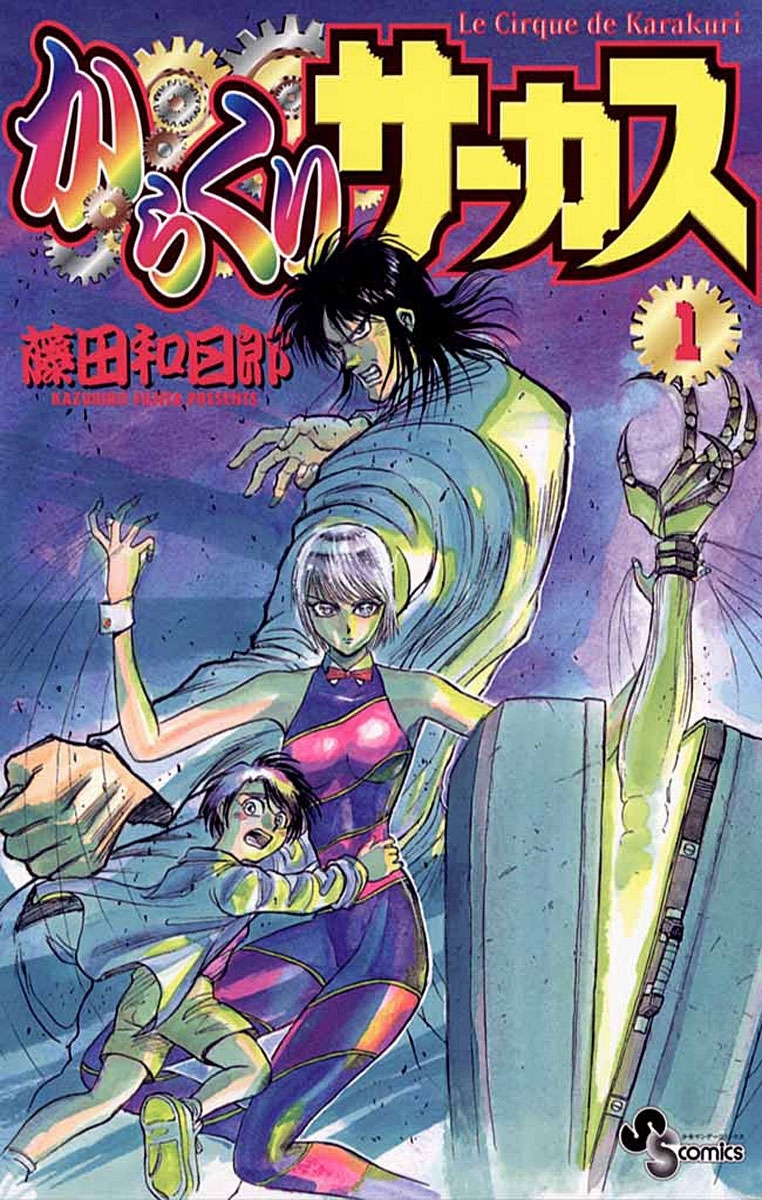 【期間限定　無料お試し版　閲覧期限2026年8月23日】からくりサーカス　1