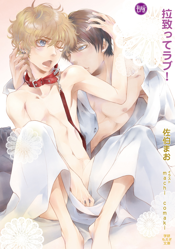 拉致ってラブ！