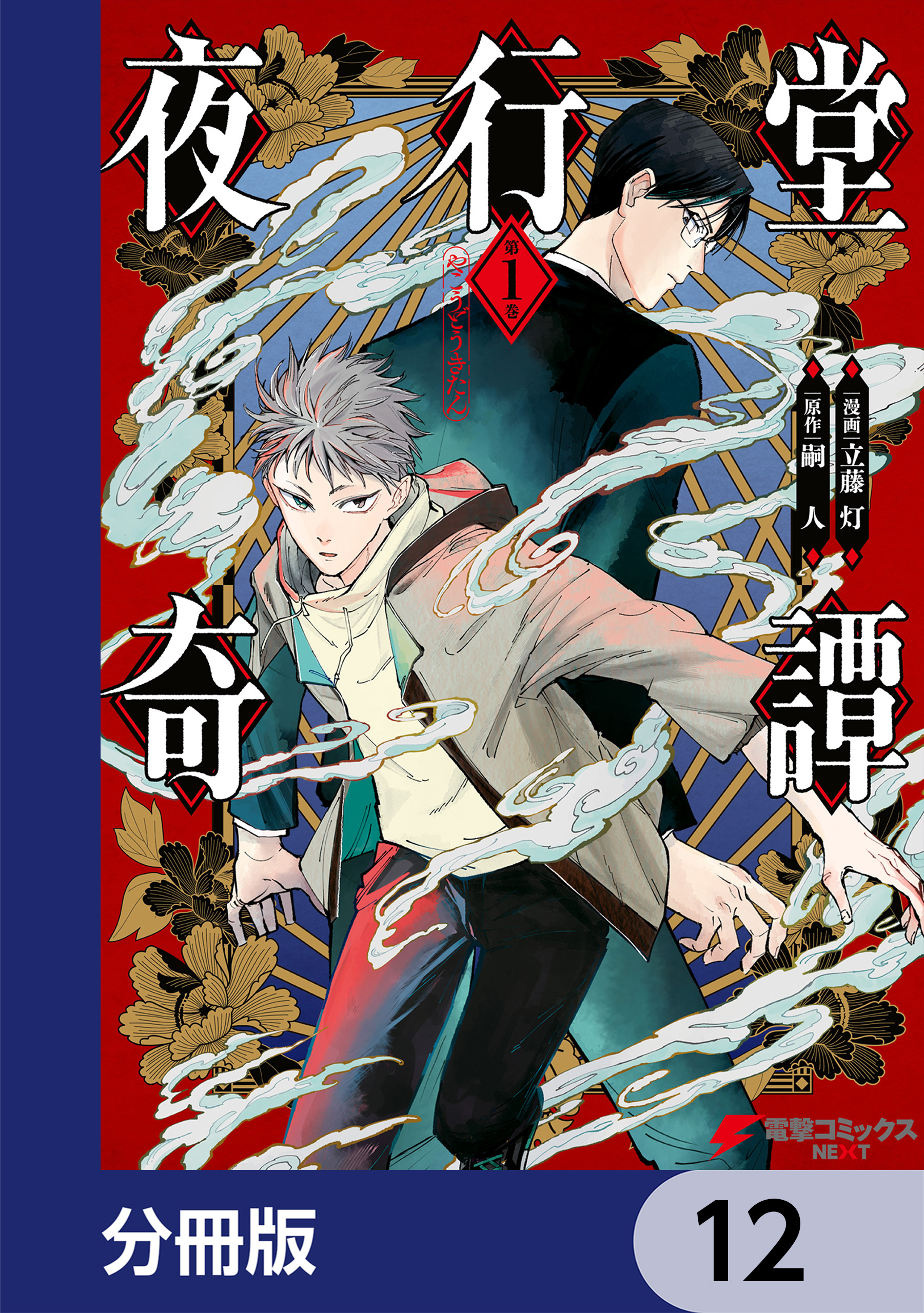 夜行堂奇譚【分冊版】　12