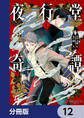 夜行堂奇譚【分冊版】 12