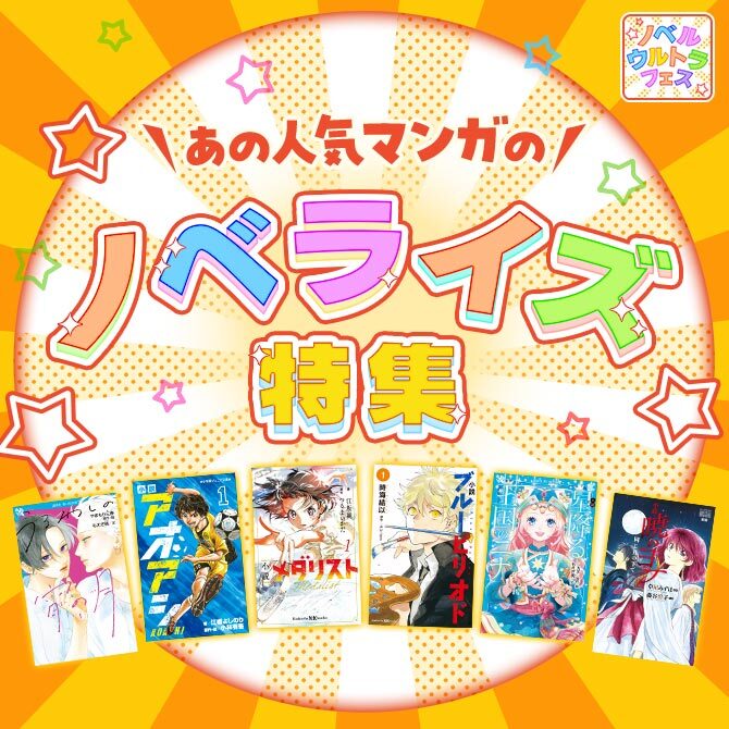 ＼あの人気マンガの／ノベライズ特集