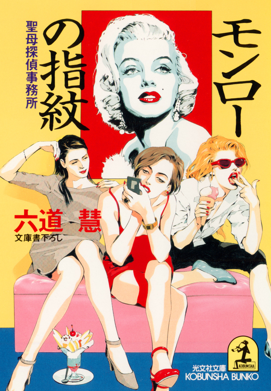 モンローの指紋～聖母探偵事務所～