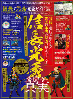 100%ムックシリーズ 完全ガイドシリーズ292 信長と光秀完全ガイド