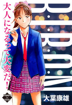 RIBON 大人になるって大変だ!