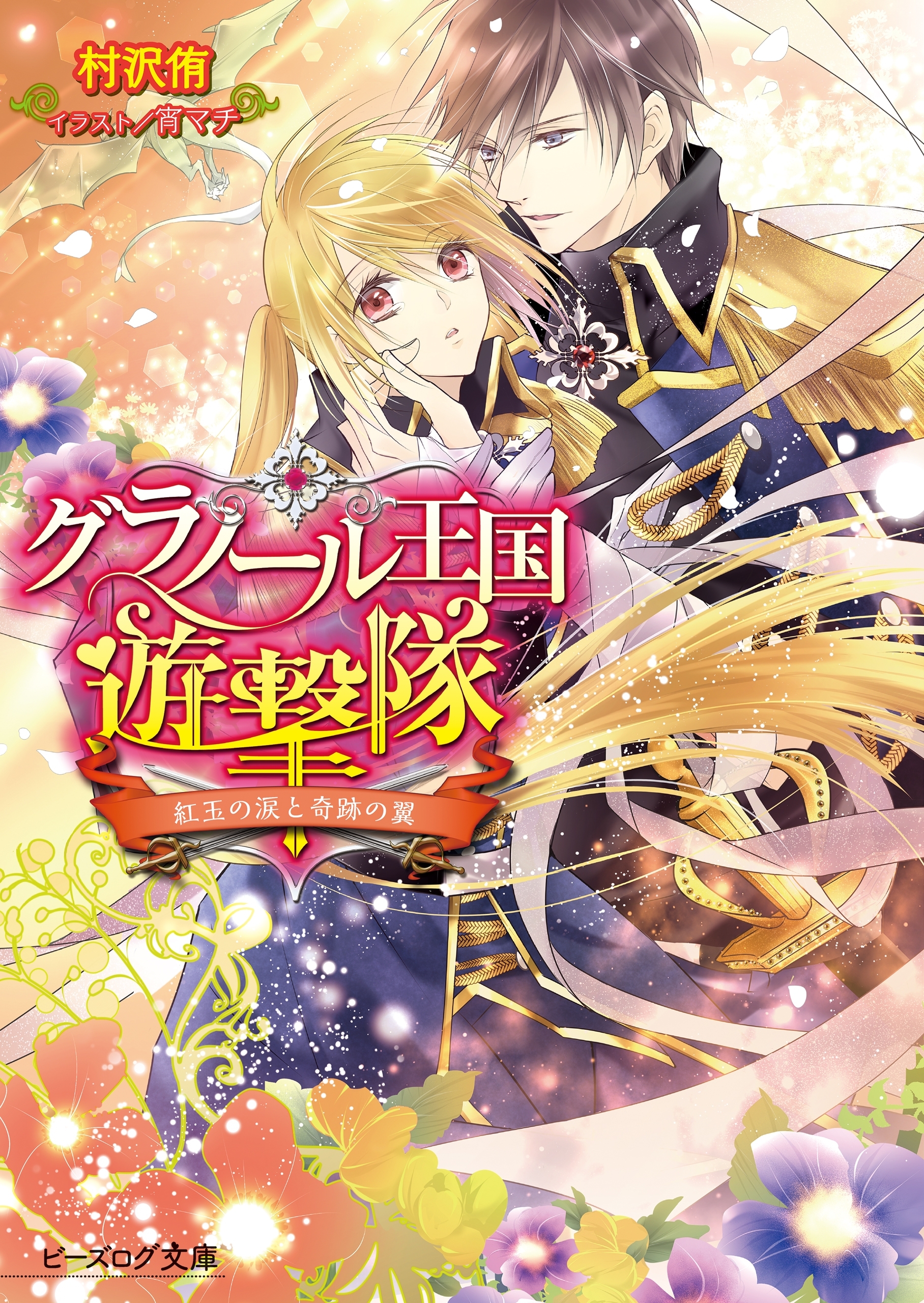 グラノール王国遊撃隊