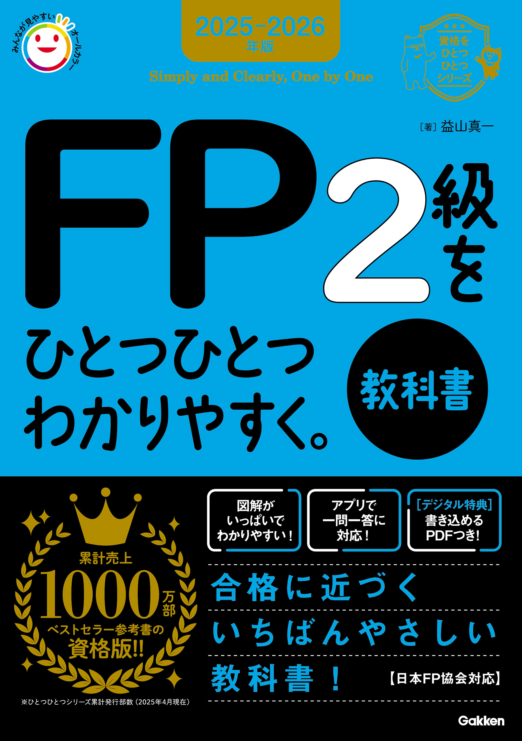 資格をひとつひとつ 2025-2026年版 FP2級をひとつひとつわかりやすく。《教科書》