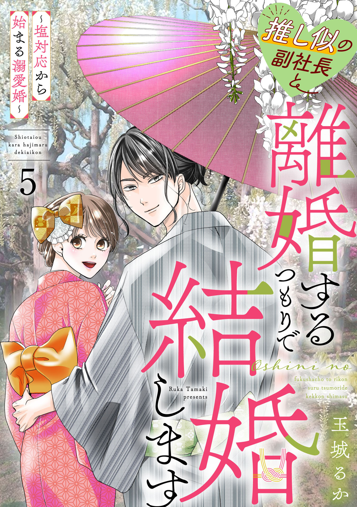 推し似の副社長と離婚するつもりで結婚します～塩対応から始まる溺愛婚～（５）