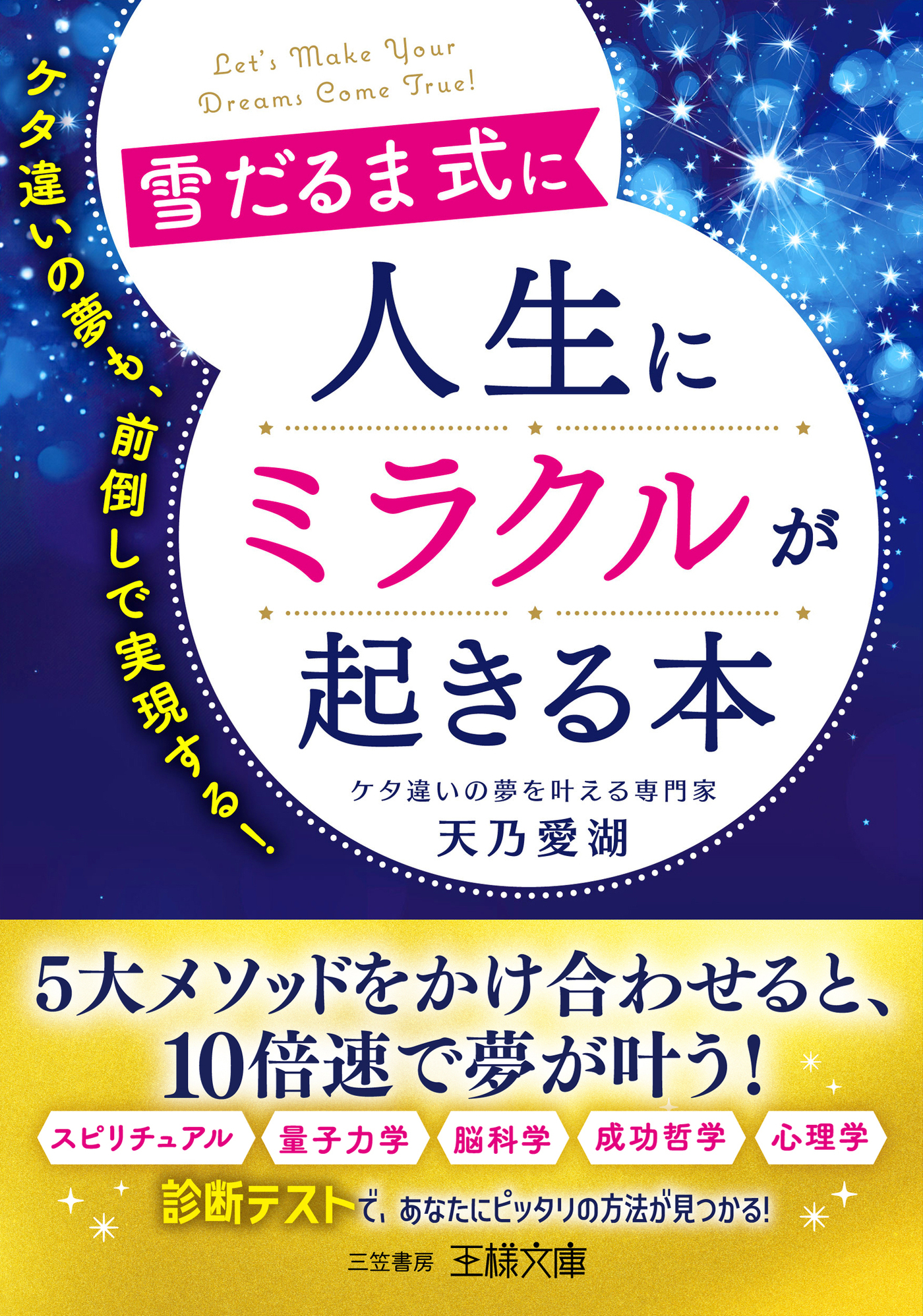 雪だるま式に人生にミラクルが起きる本