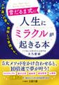 雪だるま式に人生にミラクルが起きる本