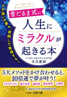 雪だるま式に人生にミラクルが起きる本