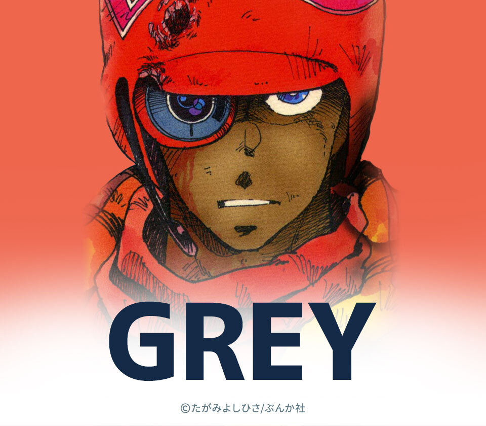 26話無料]GREY（分冊版）(全36話)|たがみよしひさ|無料連載|人気マンガ