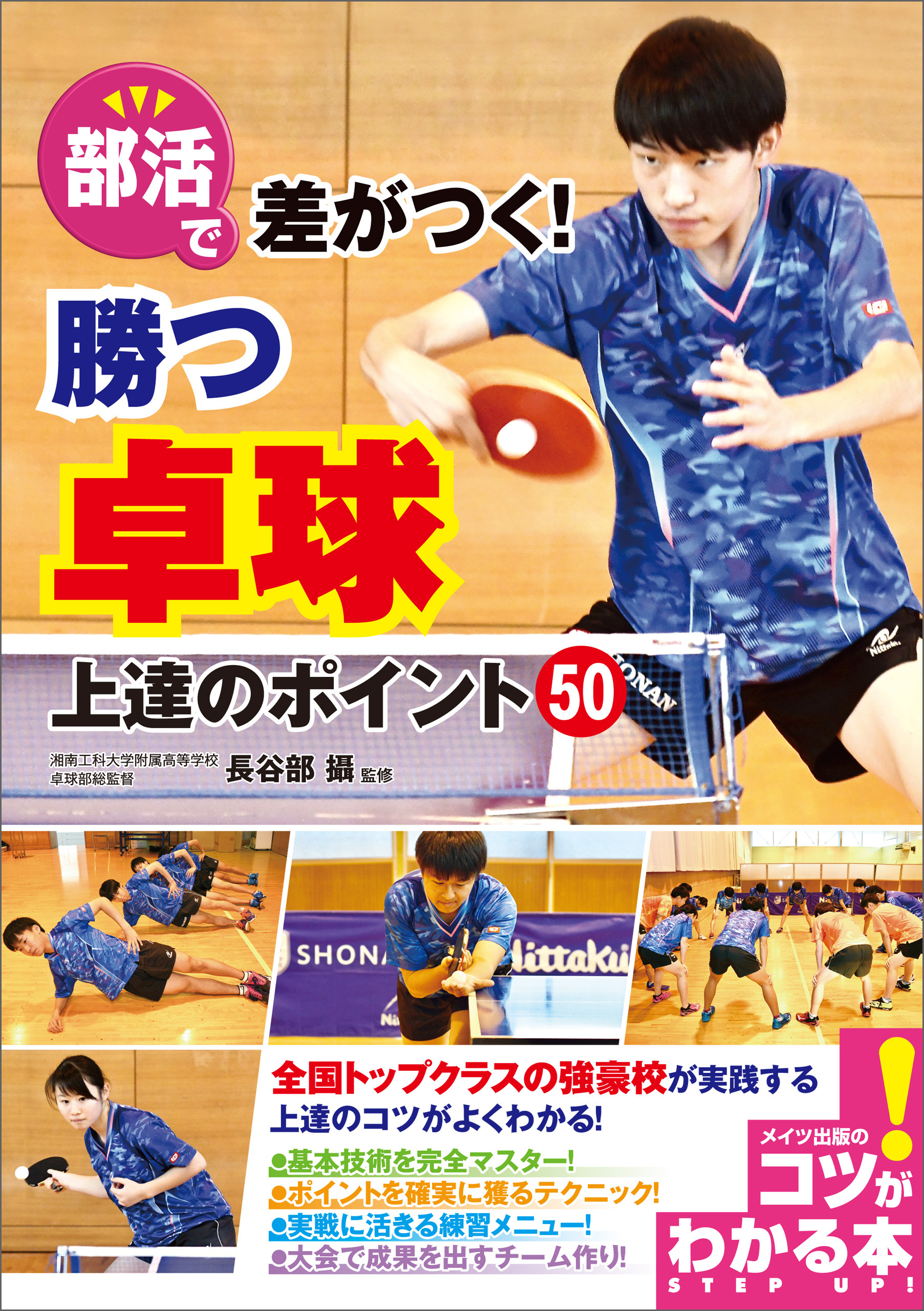 部活で差がつく！勝つ卓球　上達のポイント50