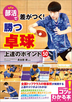 部活で差がつく!勝つ卓球 上達のポイント50