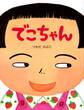 でこちゃん