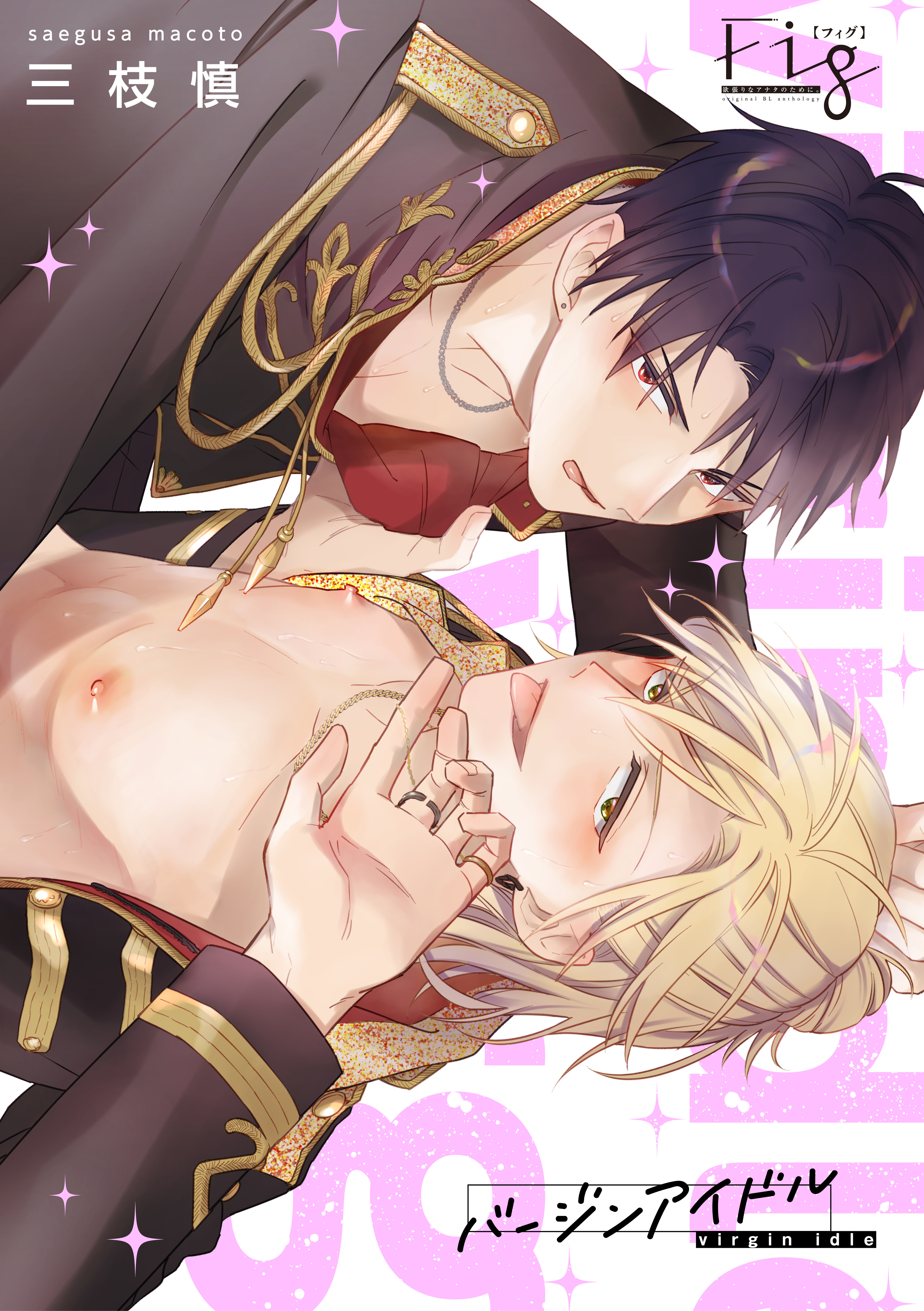 【期間限定　無料お試し版】バージンアイドル1-1