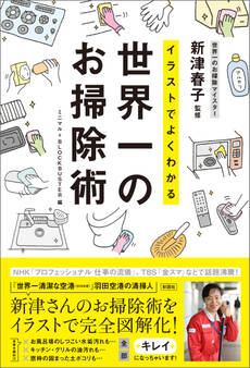 イラストでよくわかる 世界一のお掃除術