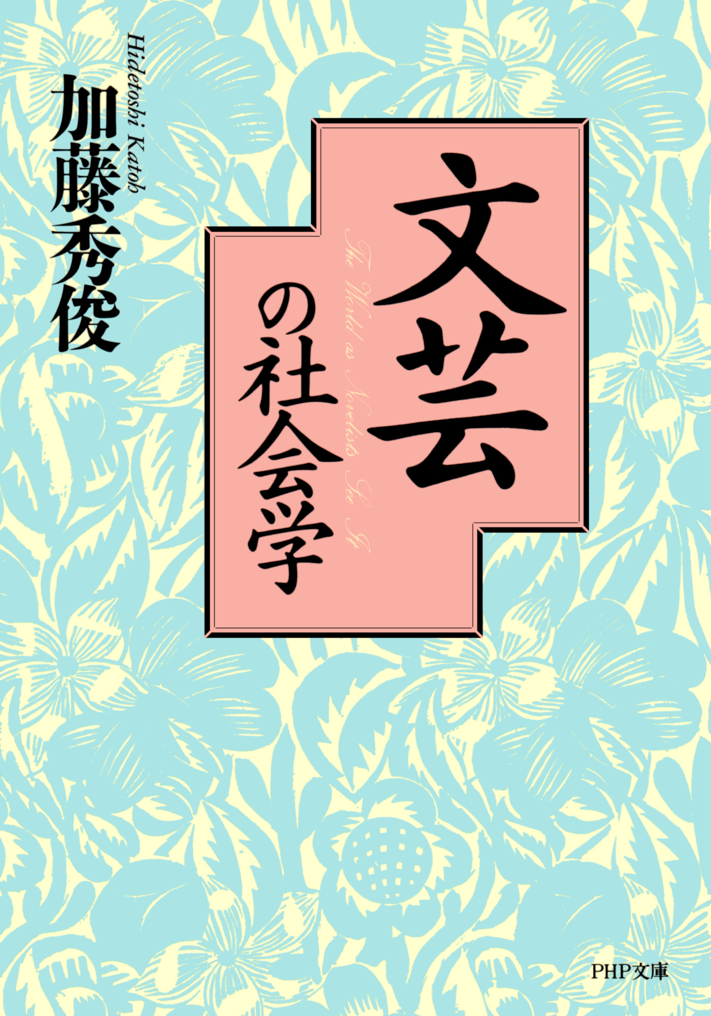 文芸の社会学