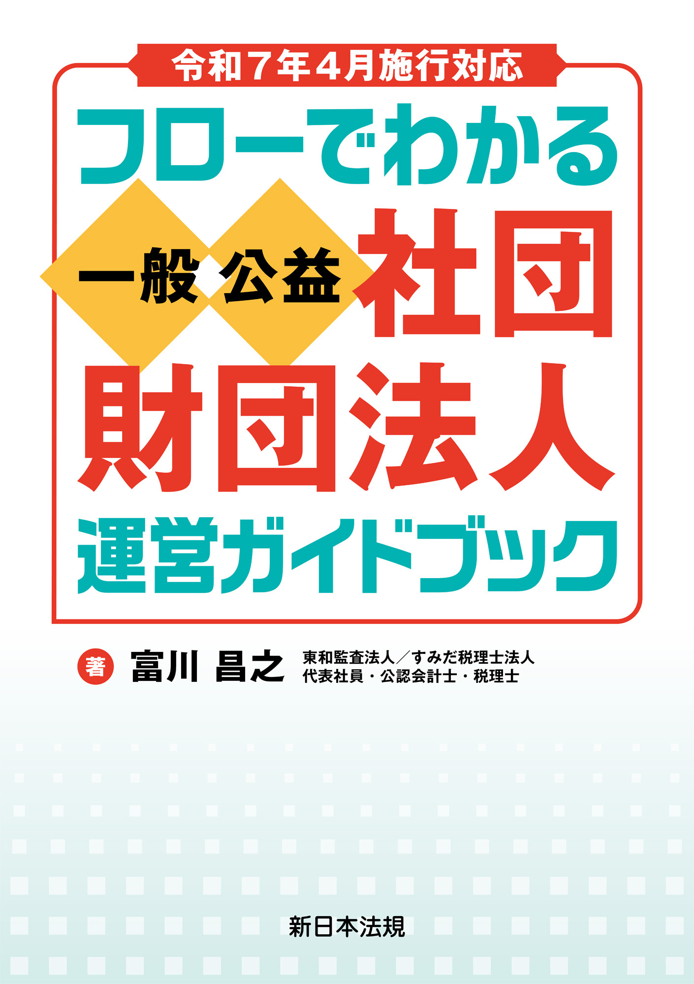令和７年４月施行対応　フローでわかる　一般／公益社団・財団法人　運営ガイドブック
