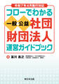 令和7年4月施行対応 フローでわかる 一般/公益社団・財団法人 運営ガイドブック