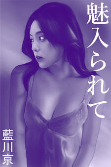 魅入られて