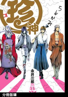 【期間限定 無料お試し版 閲覧期限2026年9月18日】珍神【分冊版】(1)