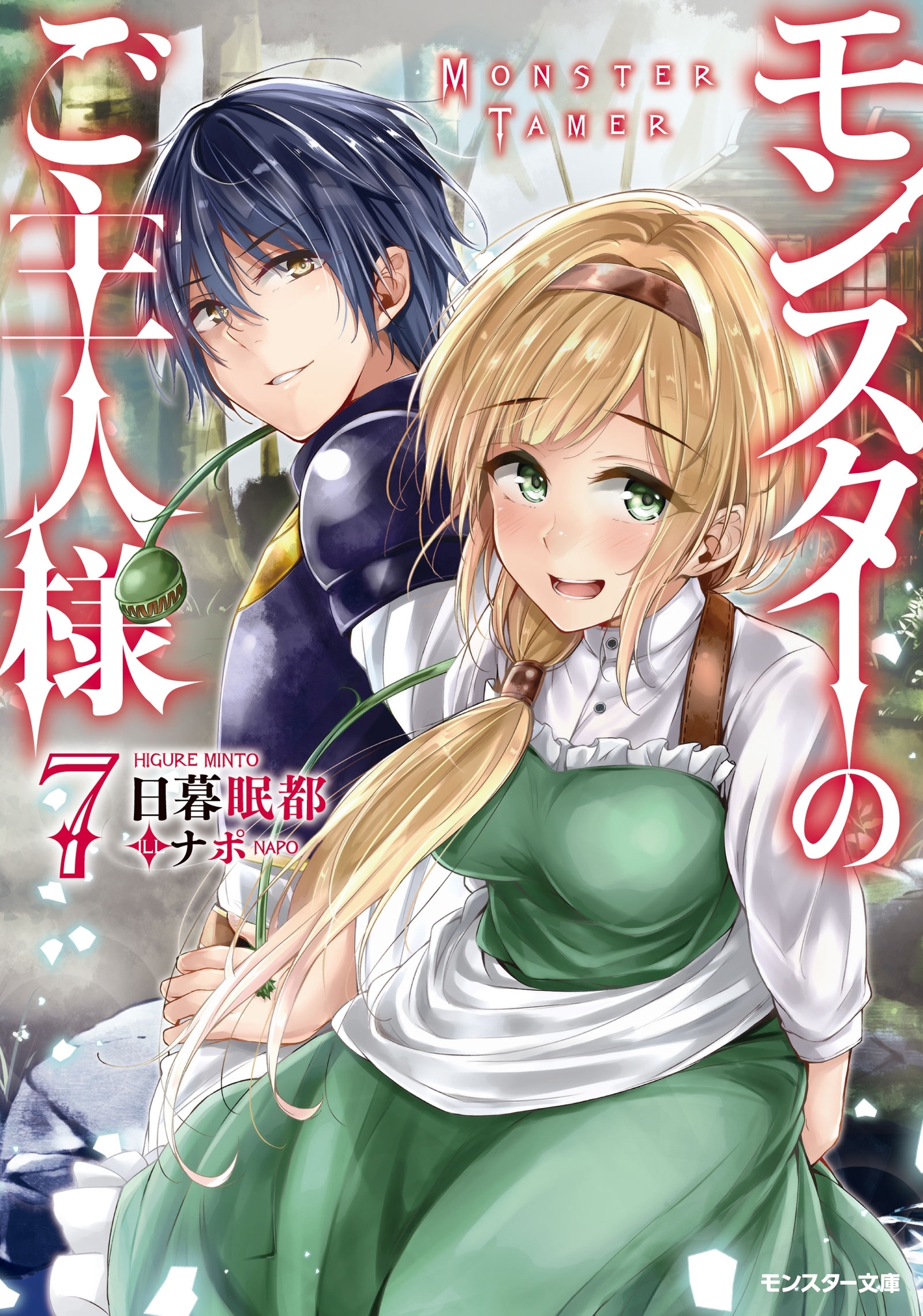 モンスターのご主人様 ： 7