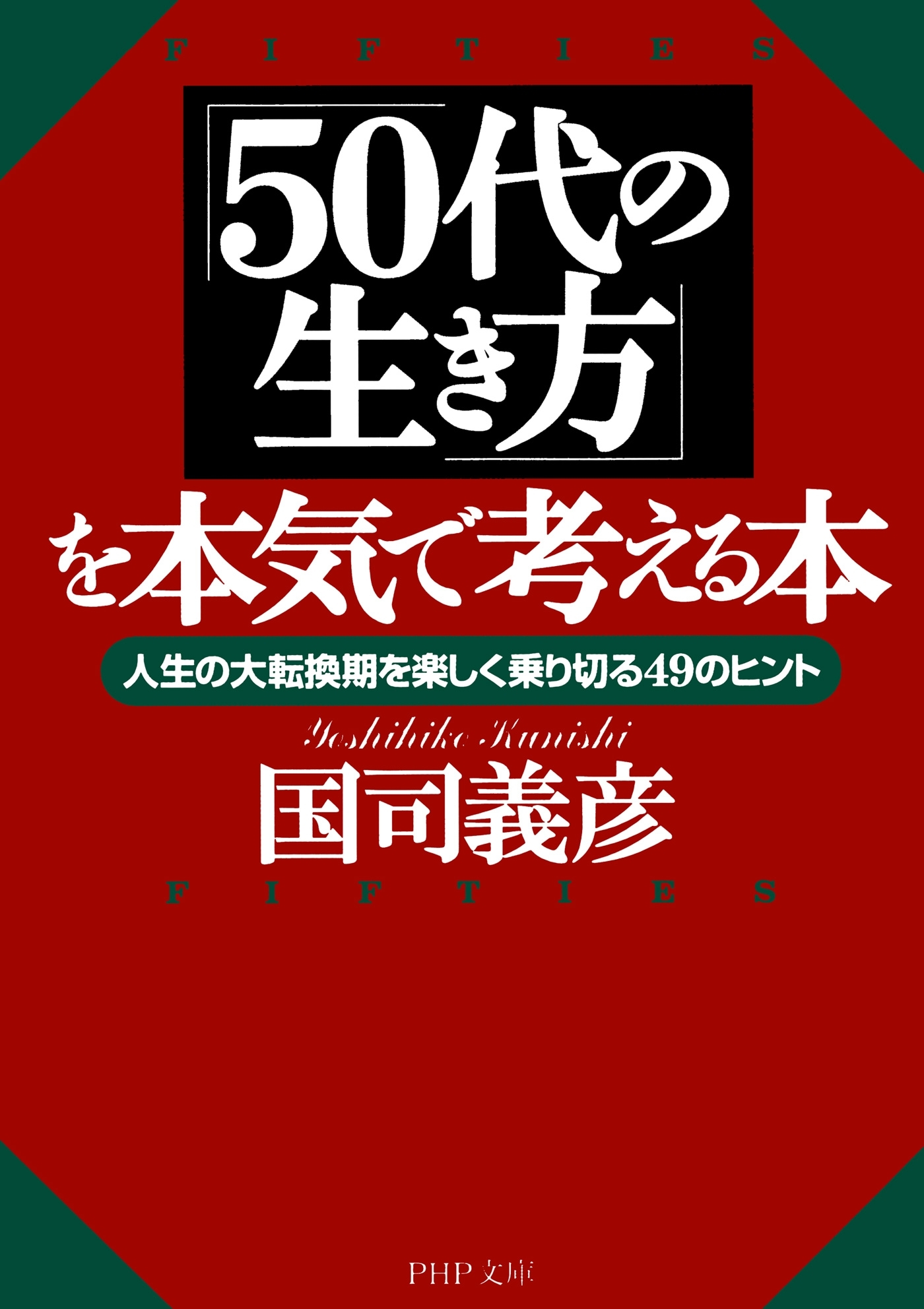 「50代の生き方」を本気で考える本
