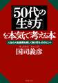 「50代の生き方」を本気で考える本