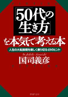 「50代の生き方」を本気で考える本