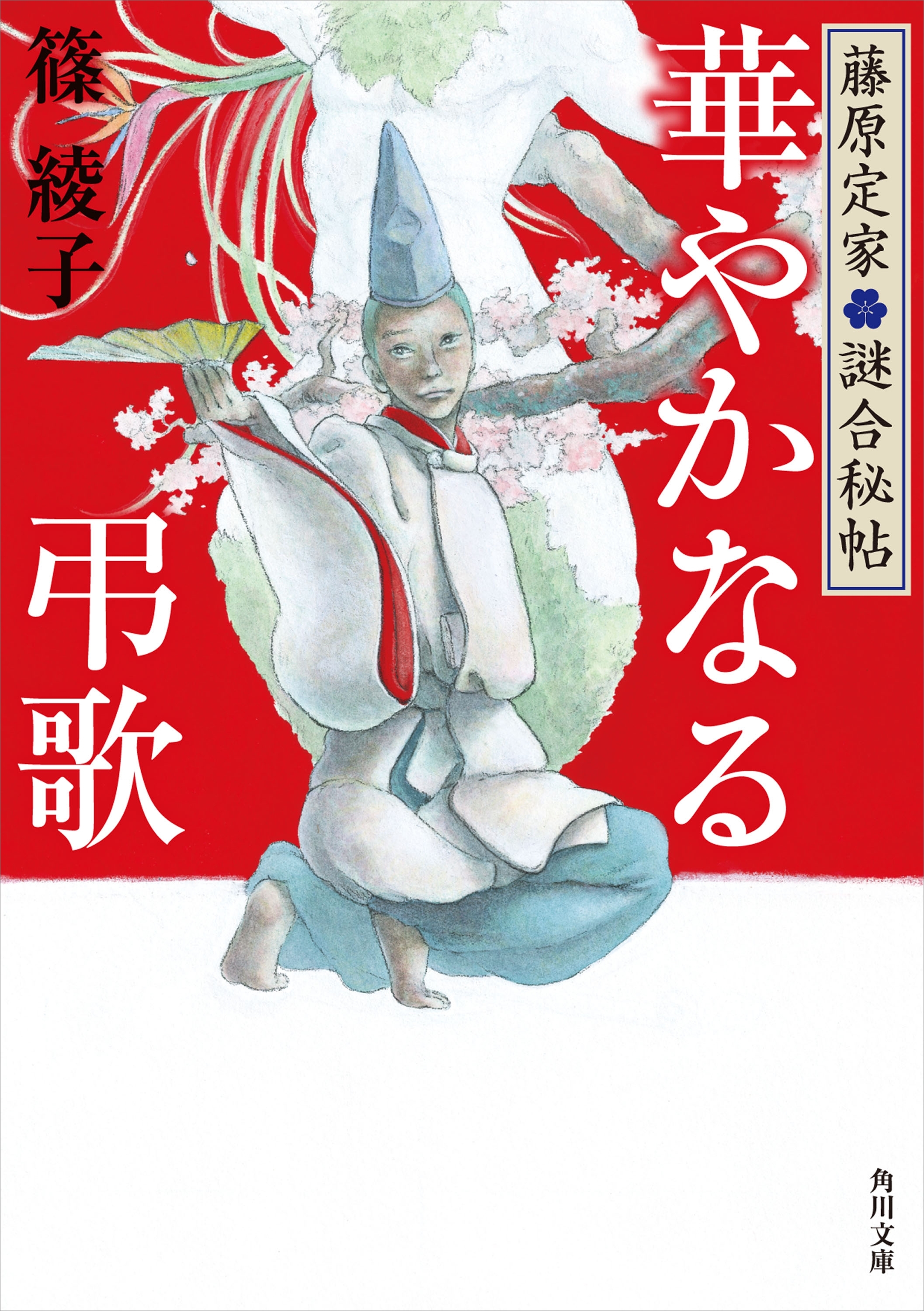 《定家歌の謎合》シリーズ