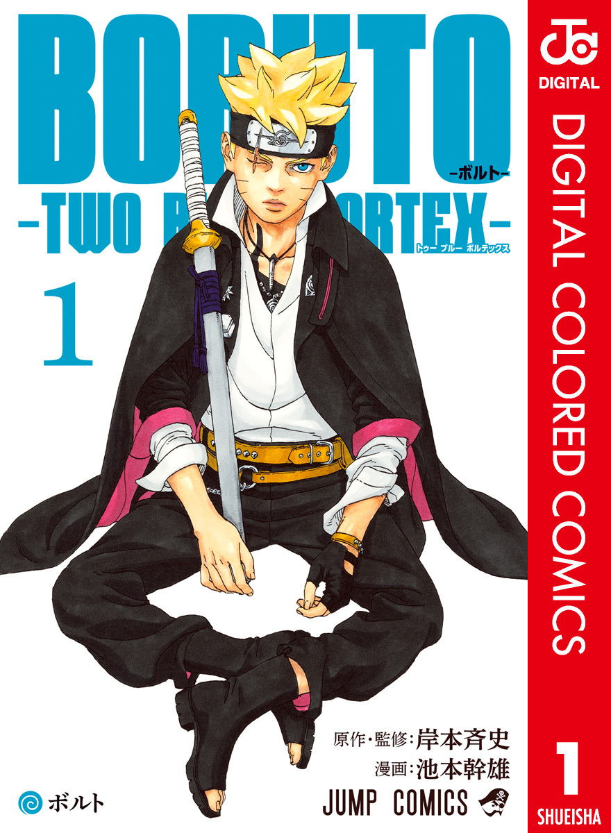 BORUTO-ボルト-　-TWO BLUE VORTEX- カラー版