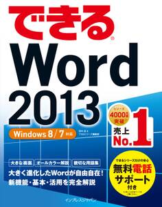 できるWord 2013 Windows 8/7対応