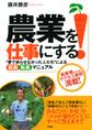 農業を仕事にする!(大和出版)