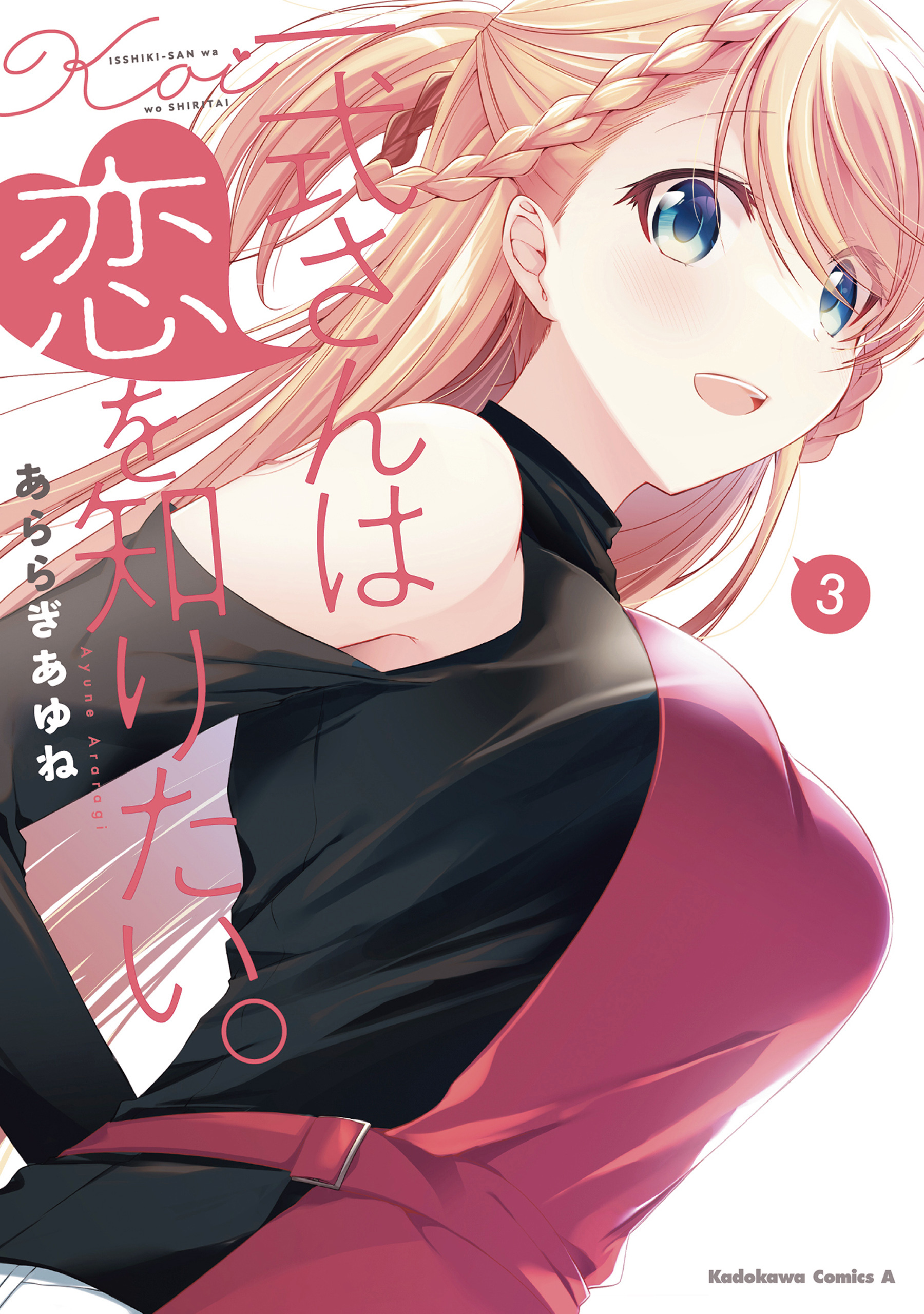一式さんは恋を知りたい。 （３）