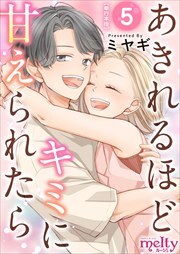 あきれるほどキミに甘えられたら　単行本版5