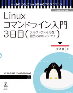Linuxコマンドライン入門 3日目