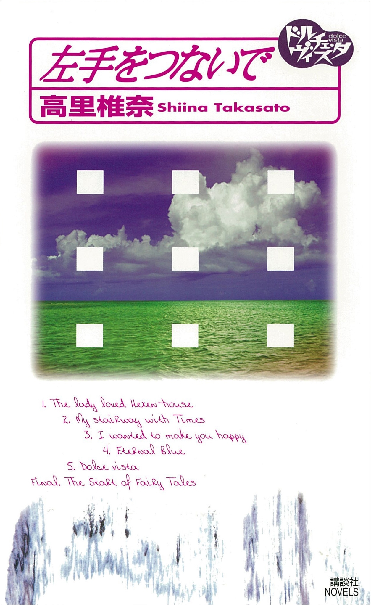 ドルチェ・ヴィスタ