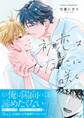 【期間限定 試し読み増量版】初恋はひなたに咲く【単行本版(限定描き下ろし付き)】