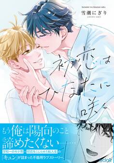 【期間限定 試し読み増量版】初恋はひなたに咲く【単行本版(限定描き下ろし付き)】