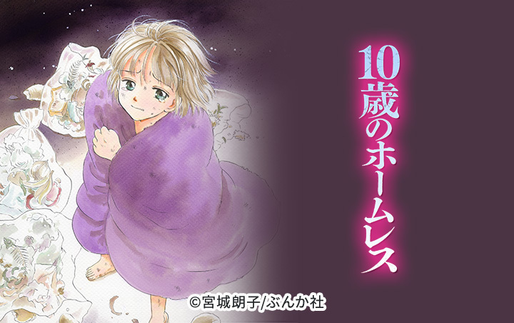 16話無料 10歳のホームレス 分冊版 無料連載 Amebaマンガ 旧 読書のお時間です