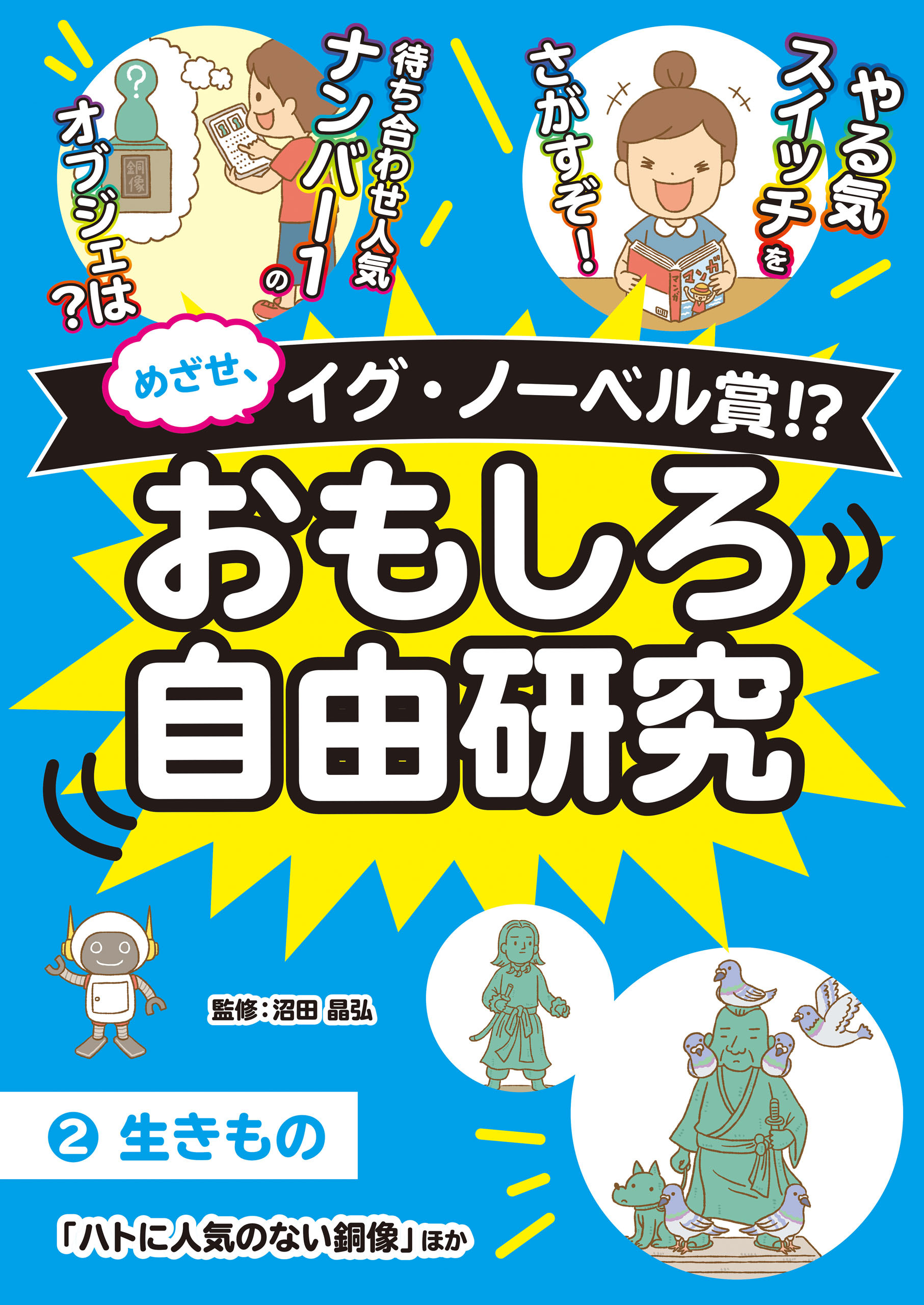 めざせ、イグ・ノーベル賞!? おもしろ自由研究2 生きもの「ハトに人気のない銅像」ほか