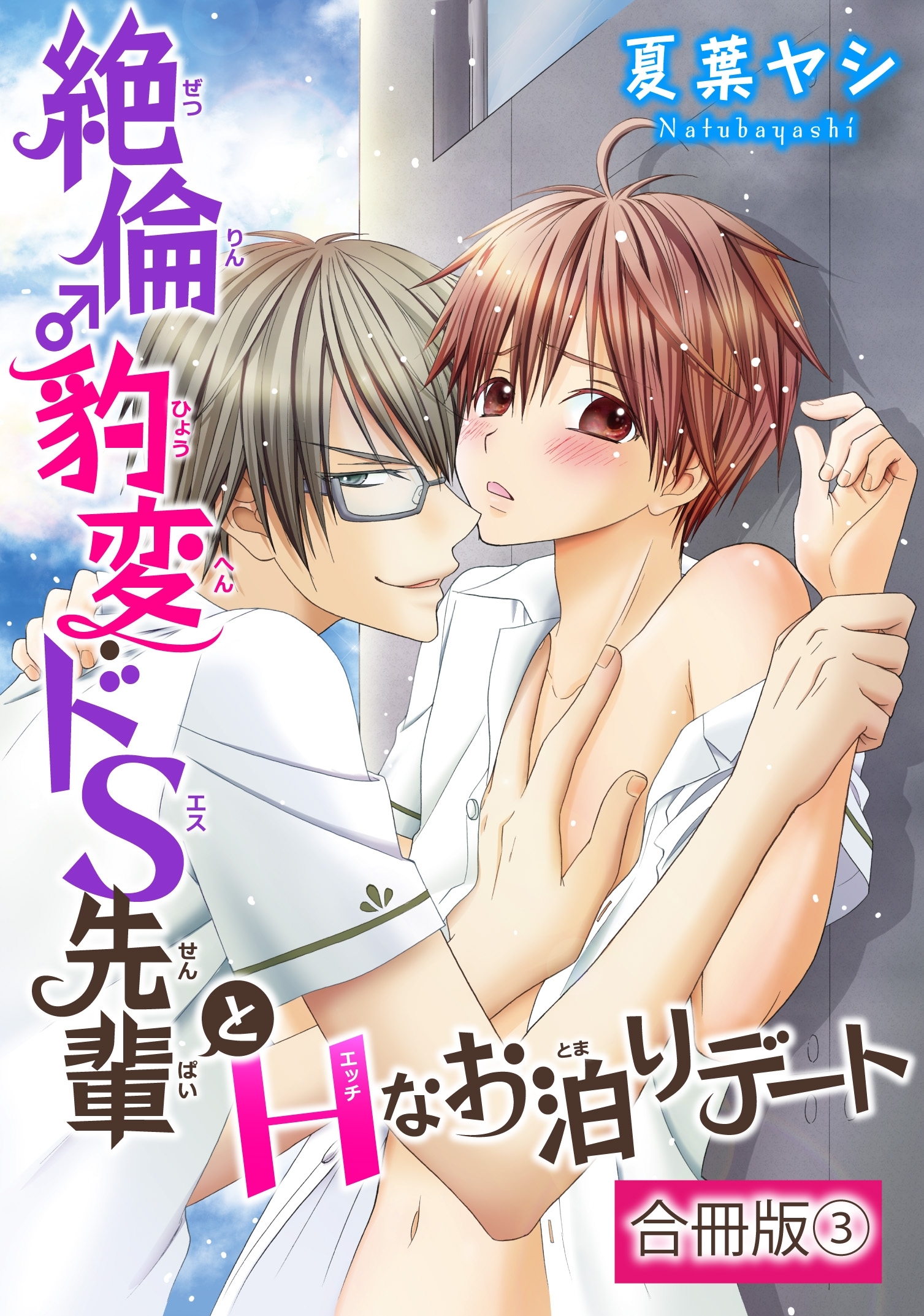 絶倫♂豹変・ドS先輩とHなお泊りデート【合冊版】3