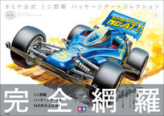 タミヤ公式 ミニ四駆 パッケージアートコレクション 上