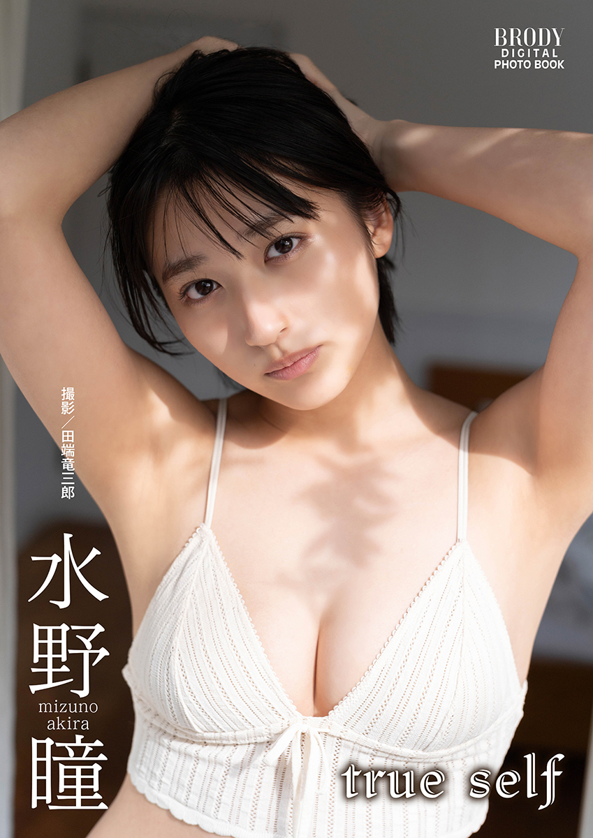 水野瞳「true self」 BRODYデジタルフォトグラフ
