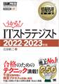 情報処理教科書 ITストラテジスト 2022~2023年版