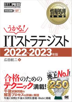 情報処理教科書 ITストラテジスト 2022~2023年版